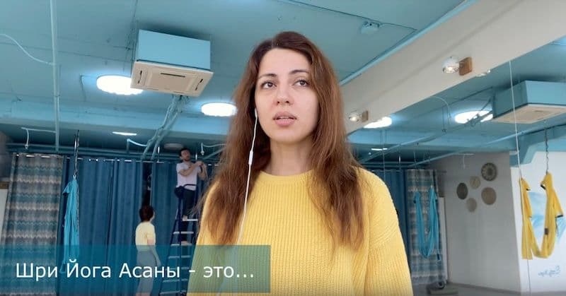 отзывы о Шри Йога Асанах